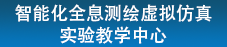 智能化全息测绘虚拟仿真实验教学中心