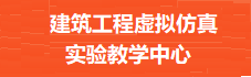 建筑工程虚拟仿真实验教学中心